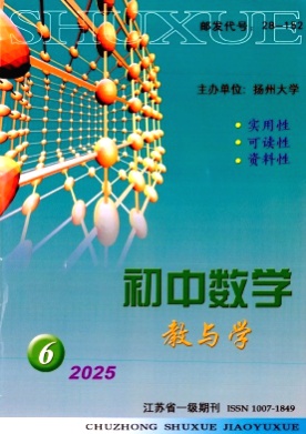 初中数学教与学杂志